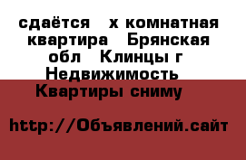 сдаётся 2-х комнатная квартира - Брянская обл., Клинцы г. Недвижимость » Квартиры сниму   